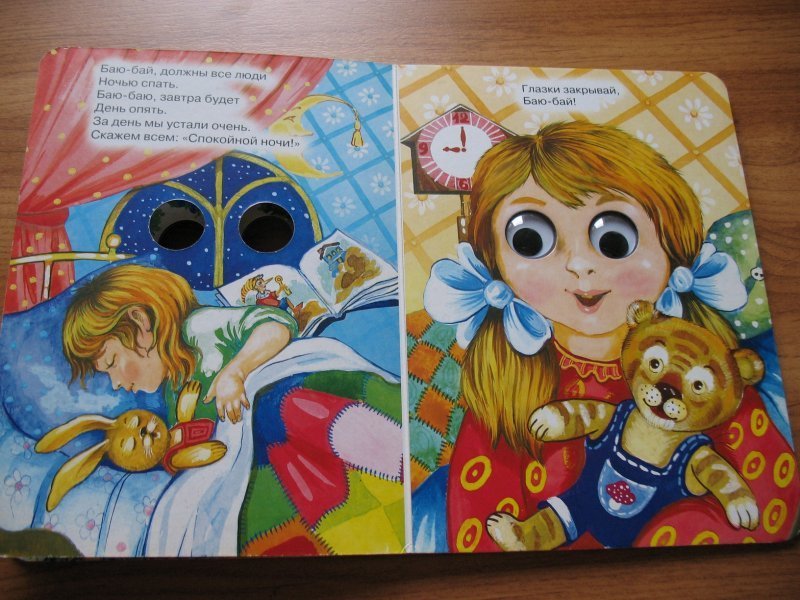 Включи бает. Книжка с глазами детская. Книжка с двигающимися картинками. Книги с подвижными элементами. Элементы для детской книжки.