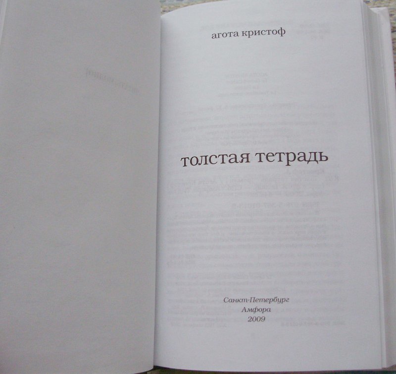 Театр наций толстая тетрадь. Агота Кристоф толстая тетрадь. Толстая тетрадь книга. Кристоф а. "толстая тетрадь". Толстая тетрадь Агота Кристоф фильм.