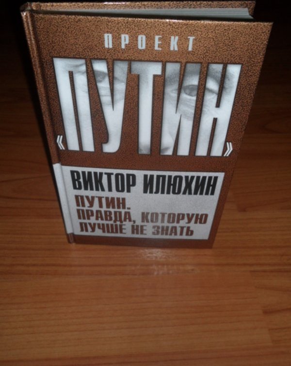 Правда о путине. Проект Путин книга. Путин правда которую лучше не знать. Книга Путин правда которую лучше не знать. Илюхин Путин правда которую лучше не знать.