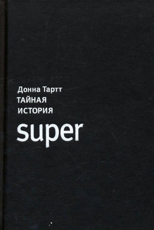 Донна тартт тайны истории. Тайная история. Тайная история книга. Тайная история Донны Тартт. 1. «Тайная история». Донна Тартт..