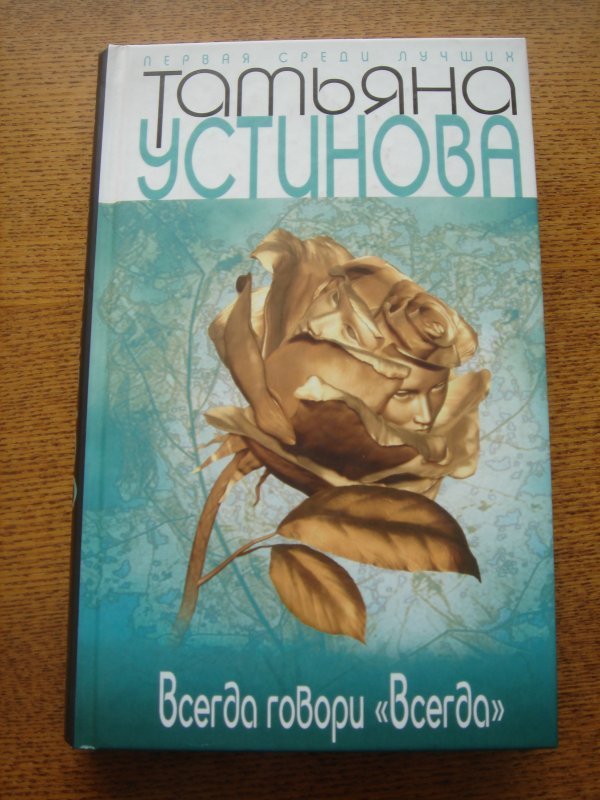 Всегда говори всегда книги читать