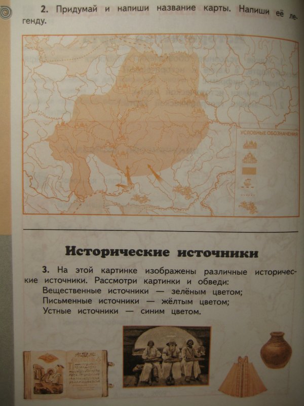 Придумай напиши название карты напиши ее легенду. Придумай и запиши название карты. Придумай и напиши название карты. На этой карте изображены различные исторические источники. На этой картинке изображены различные исторические источники.