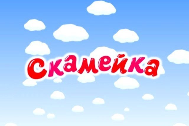 Смешарики скамейка книга