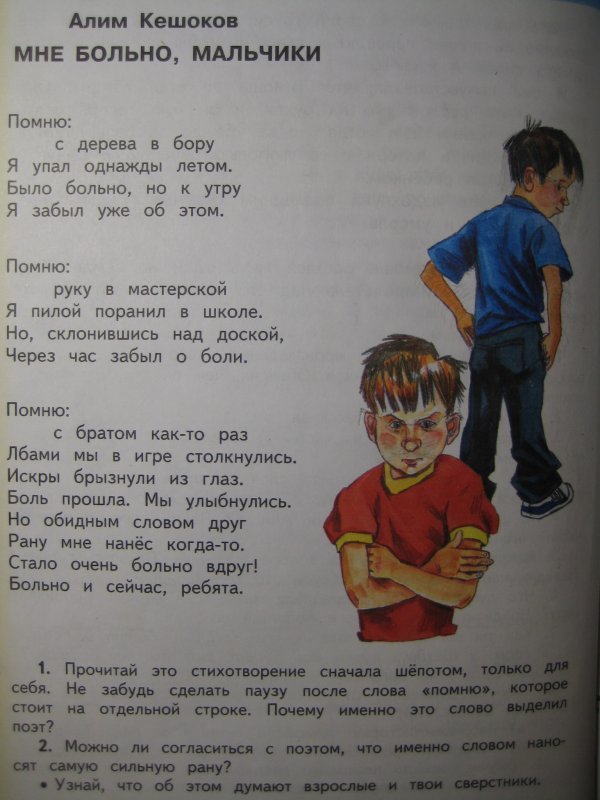 Алим кешоков стихи. Алим Кешоков мне больно мальчики. Кешоков стихи. Алим Кешоков стихи для детей. Презентация Кешоков мне больно мальчики 3 класс Планета знаний.