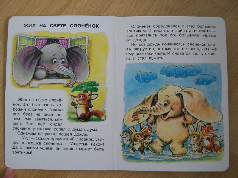 Жили были сказка читать. Сказка слон. Жил на свете Слоненок. Цыферов жил на свете Слоненок. Сказка про слоника.