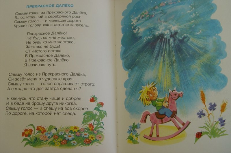 Слышу голос из прекрасного далеко. Прекрасное далёко стих. Стихотворение прекрасное далеко. Кружит земля как в детстве Карусель. Кружит земля как в детстве Карусель текст.