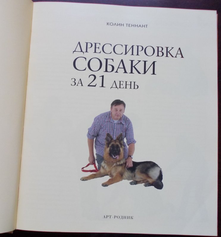 Книга по дрессировке собак. Колин Теннант дрессировка. Колин Теннант дрессировка собаки за 21 день. Книжка по дрессировке собак.