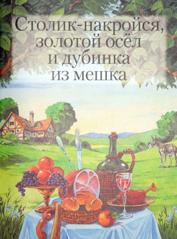 Братья гримм столик накройся золотой осел и дубинка из мешка