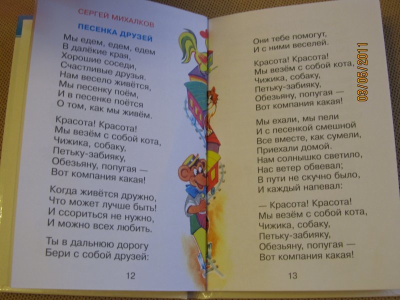 Текст песенки друзей михалкова. Песенка друзей Михалков текст. Михалков стихи песенка друзей. Тра-та-та мы везем с собой кота слова.