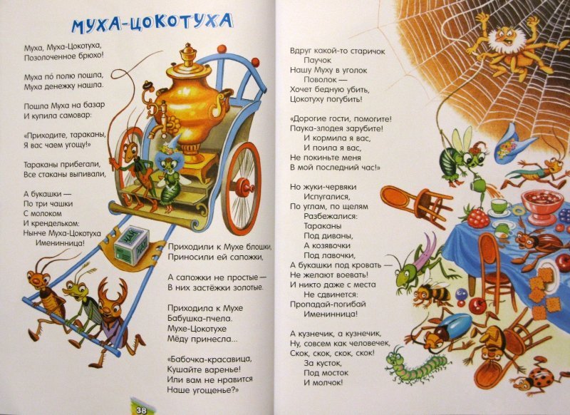 Сказку хочу прочитать. Муха Цокотуха Чуковского для детей. Стихотворение Корнея Чуковского Муха Цокотуха.