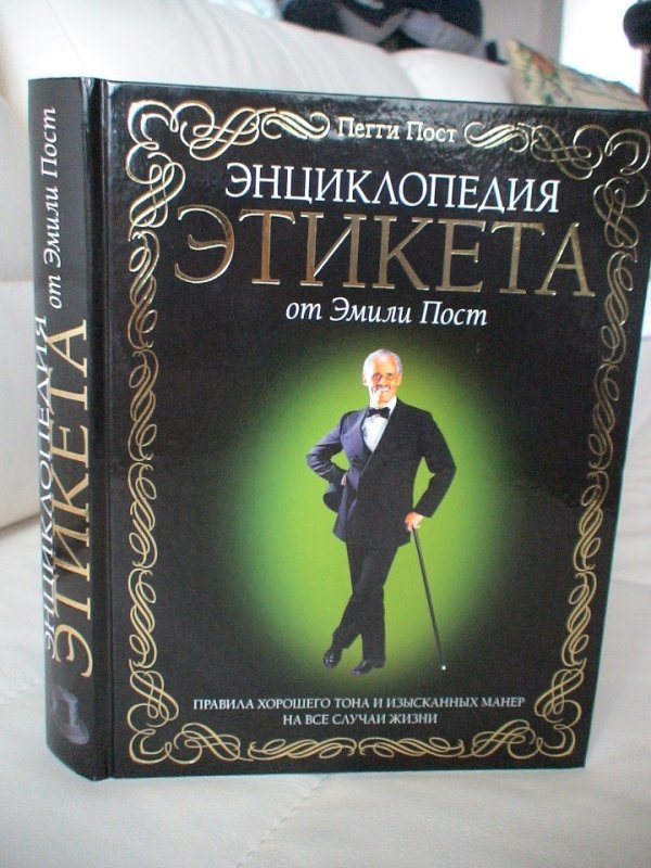 Манеры изысканы. Энциклопедии по этикету. Энциклопедия этикета книга. Энциклопедия этикета Южин. Энциклопедия этикета Рипол Классик.