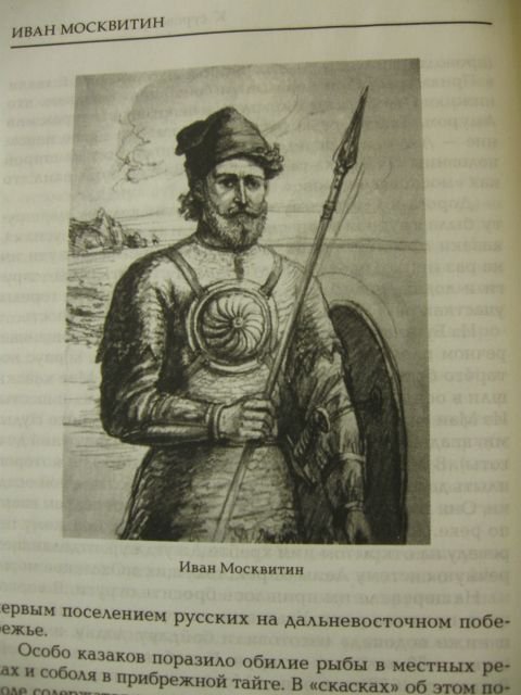 Вклад ивана москвитина. Иван Москвитин портрет. Казак Иван Москвитин. Иван Москвитин биография. Москвитин годы жизни.