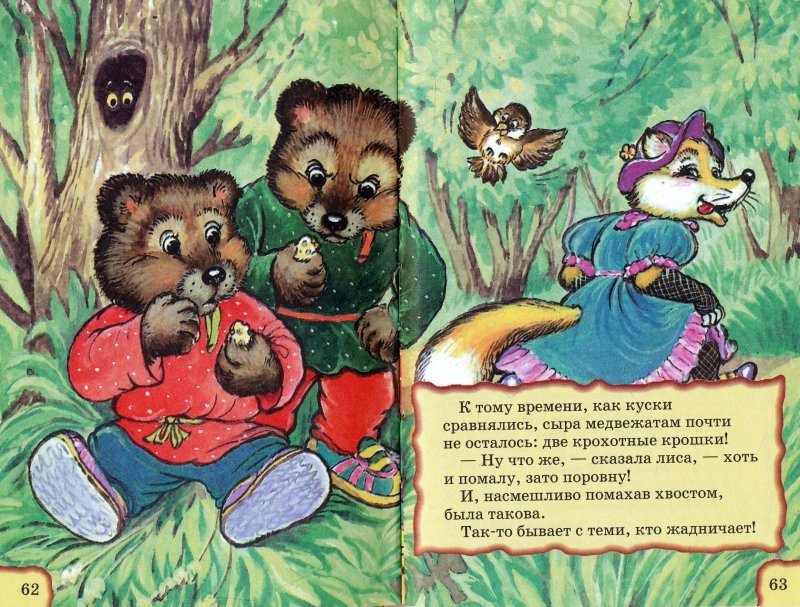 Лиса медведь читать. Сказка 2 жадных медвежонка. Два жадных медвежонка венгерская народная сказка. Русские народные сказки. «Два жадных медвежонка». Иллюстрации к сказке два жадных медвежонка.