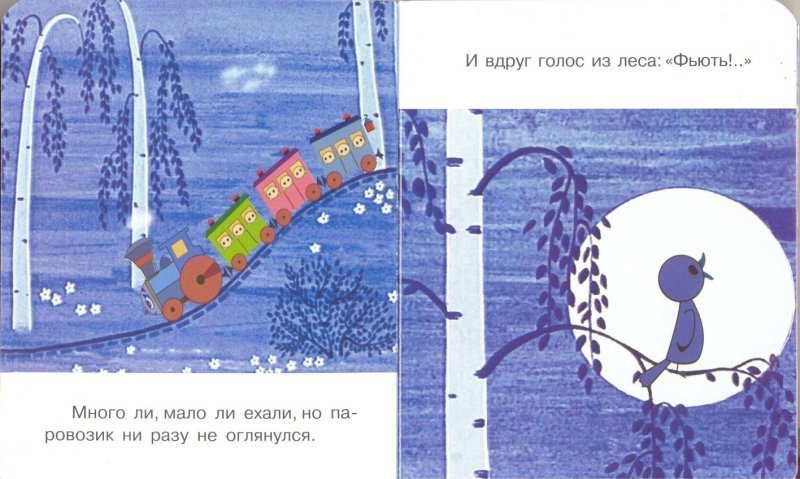 Переходя через мост мы слышали пение. Паровозик из Ромашково. Иллюстрации к книге Цыферов паровозик из Ромашково. Поезд из Ромашково.