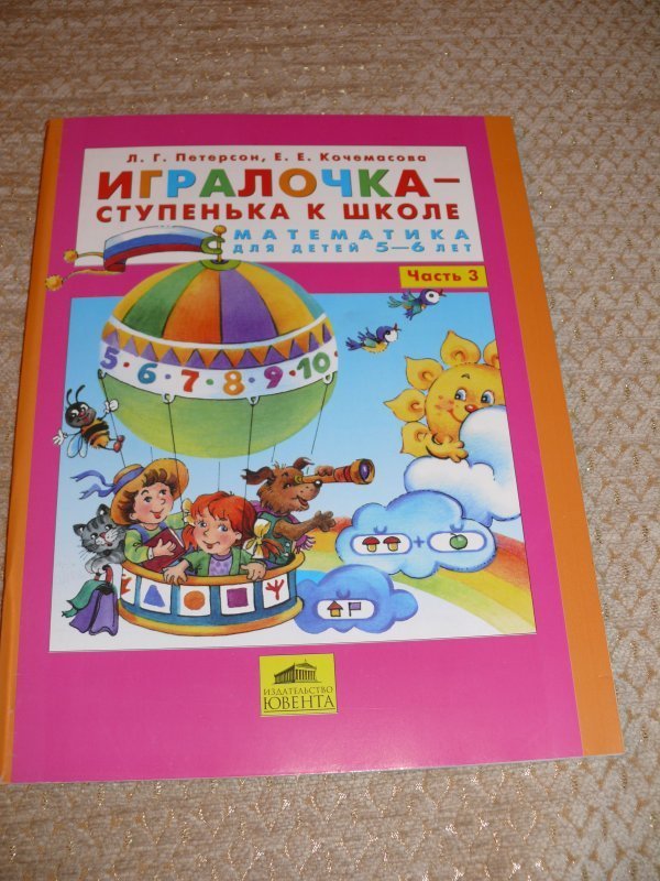 Игралочка. ИГРАЛОЧКА. Математика. 4 Часть – 5-6 лет л.г.Петерсон н.п.Холина. Озон интернет-магазин в Санкт-Петербурге Петерсон математика 5-6 лет. Купить тетрадь по Игралочке.