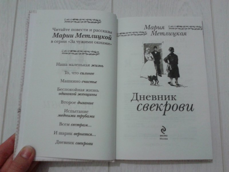 Читаем дневник свекрови. Мария Метлицкая дневник свекрови обложка книги. Дневник свекрови Метлицкая читать. Метлицкая дневник свекрови аудиокнига. Мария Метлицкая дневник свекрови читать онлайн бесплатно.