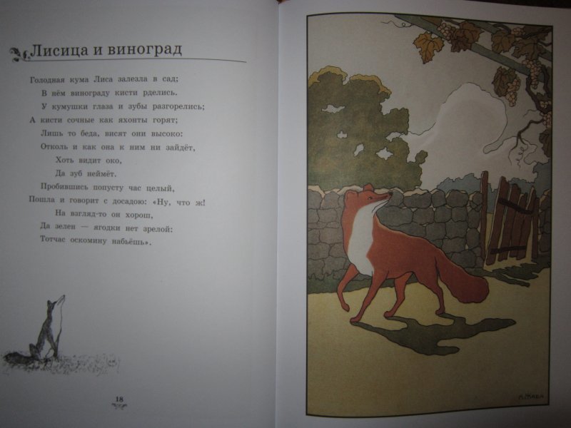 Лиса и рак текст. Лисица и виноград читать большие буквы. Птичка басня Емельянова. Как Автор относится к лисе в басне лисица и Лев.