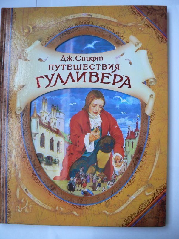 Полное название путешествие гулливера. Свифт Гулливер. Путешествие Гулливера книга. Свифт "путешествия Гулливера". Джонатан Свифт путешествия Гулливера.