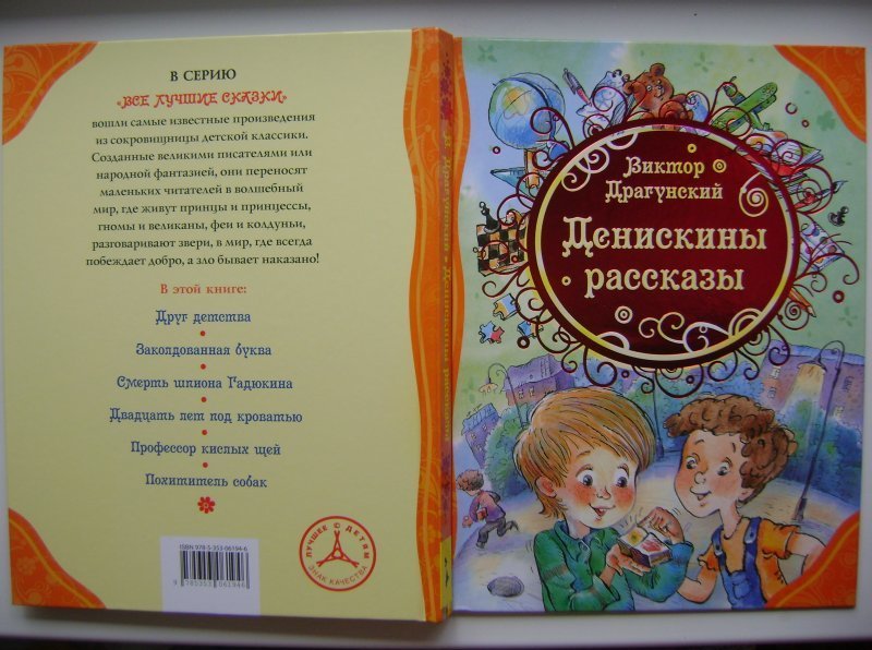 Драгунский денискины рассказы сколько страниц. Драгунский Денискины рассказы Росмэн. Сборник рассказов Денискины рассказы. Сборник Драгунского Денискины рассказы. Книга Денискины рассказы.