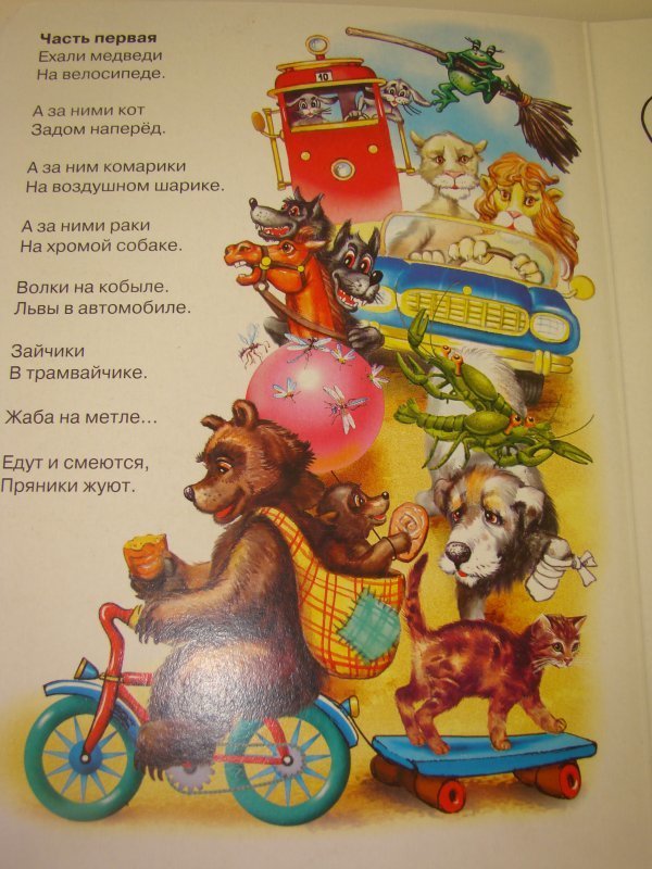 Тараканище ехали медведи на велосипеде. Чуковский Тараканище ехали медведи. Стих Чуковского ехали медведи. Ехали медведи на велосипеде. Тараканище а за ними кот задом наперёд.