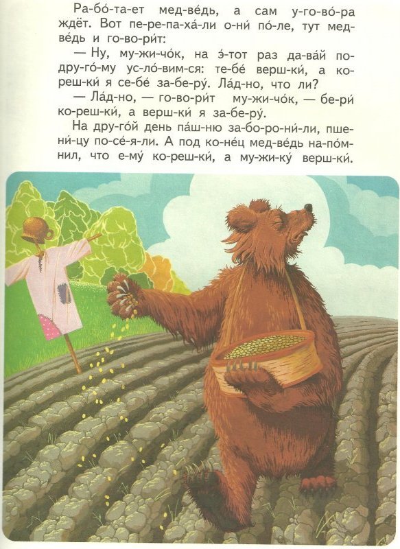 Медведь читать рассказ. Медведь половинщик сказка. Сказки Даля медведь половинщик. Сказка мужик и медведь текст. Иллюстрация к сказке мужик и медведь.