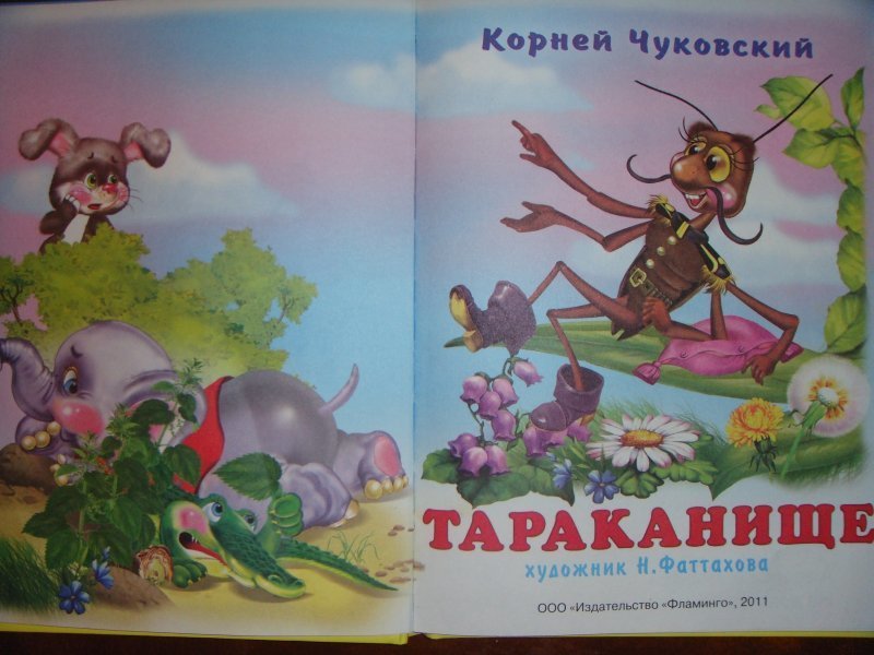 Таракан таракан тараканище ехали медведи. Тараканище Чуковский книга.