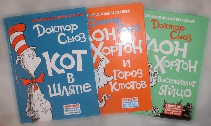 Доктор сьюз книги