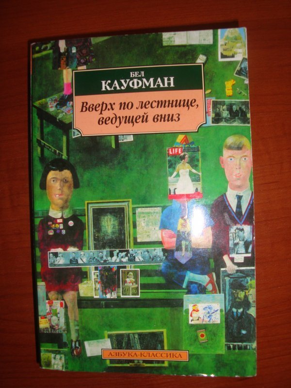 Краткое содержание вверх по лестнице ведущей вниз. Бел Кауфман вверх по лестнице ведущей вниз. Вверх по лестнице ведущей вниз бел Кауфман книга. Обложка книги б.Кауфман "вверх по лестнице, ведущей вниз".