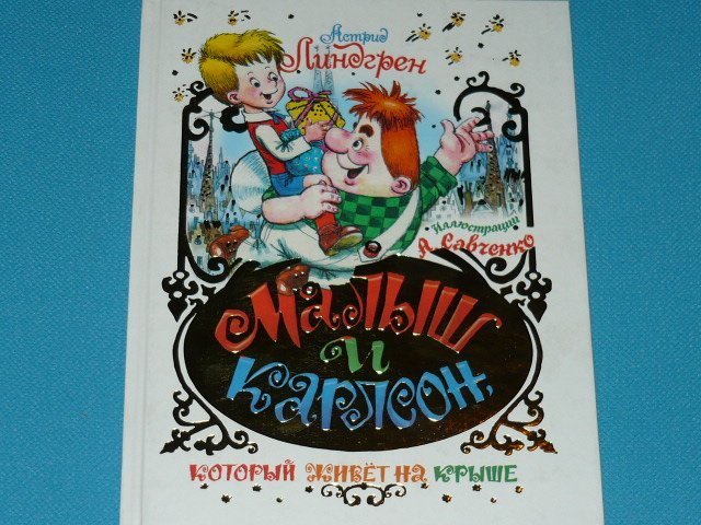 Карлсон москва отзывы. Карлсон Савченко. Малыш и Карлсон Издательство Планета детства. Малыш и Карлсон который живет на крыше картинки.