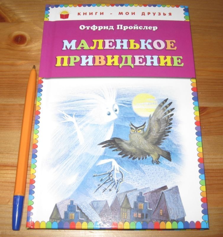 Пройслер маленькое привидение читать. Отфрид Пройслер маленькое привидение. Маленькое привидение книга. Маленькое привидение Отфрид Пройслер малыш.