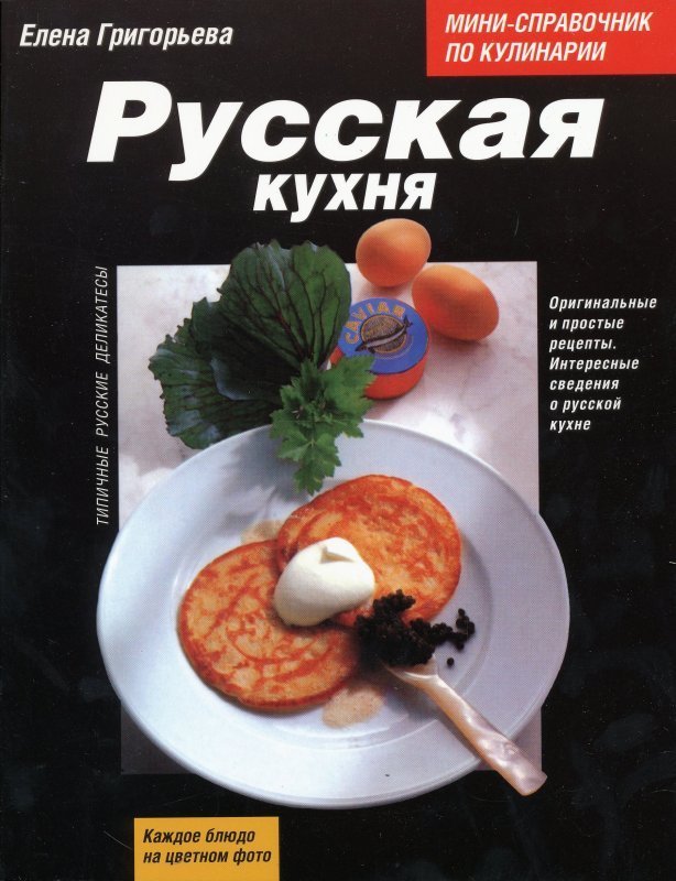 Кулинарная книга блинов