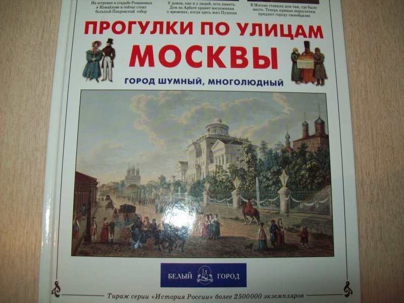 Изд белый город. Топонимы московских улиц. Прогулки по улицам Москвы книга. Книга имена на улицах Москвы.