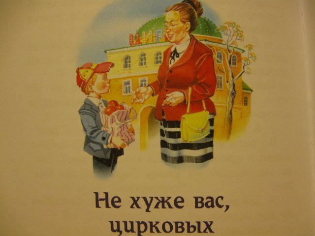 Не хуже многих. Не хуже вас цирковых иллюстрации. Не хуже вас цирковых Драгунский. Не хуже вас цирковых. Иллюстрации к рассказу 