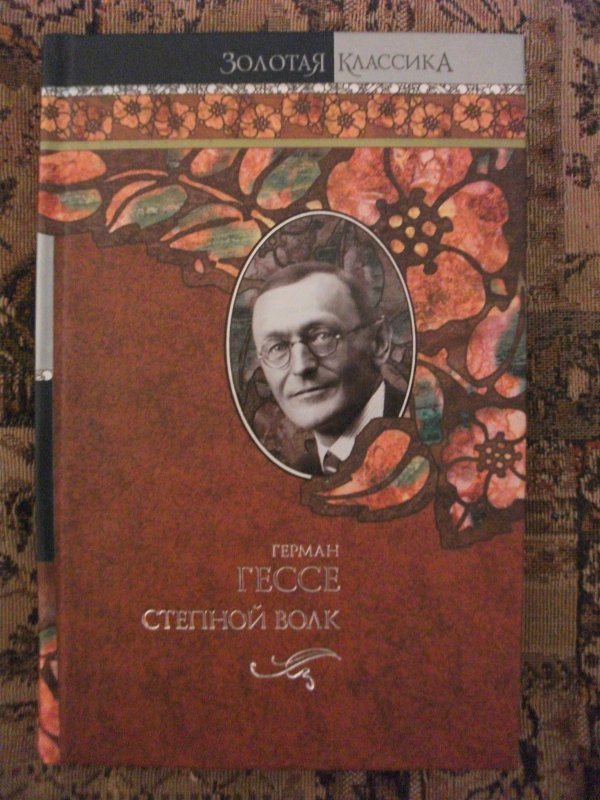 Гессе степной волк. Герман гёссе Степной волк. Герман Гессе Степной волк обложка. Степной волк Герман Гессе книга. Гессе Степной волк игра в бисер.