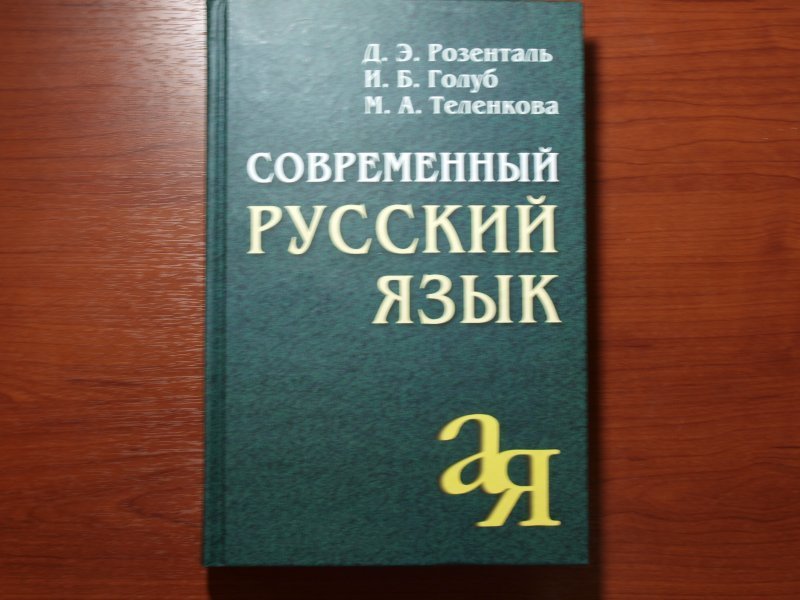 Розенталь теленкова словарь лингвистических терминов