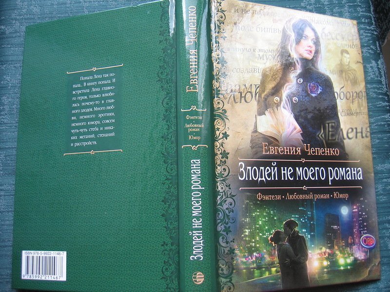 Читать книгу попал. Евгения Чепенко злодей. Злодей не моего романа Евгения Чепенко. Евгения Чепенко книги. Злодей не моего романа книга.