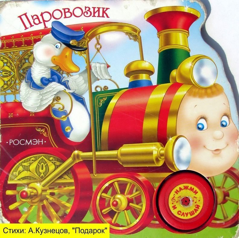 Песни веселого паровозика. Паровозик. Книжка про паровозик для детей. Новогодний паровоз. Паровозик игрушка для детей из книжки.