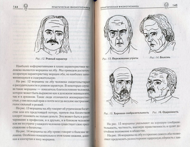 Лоб что означает. Физиогномика морщины Борис Хигир. Физиогномика лица морщины на лбу. Физиогномика иллюстрация. Лоб человека физиогномика.