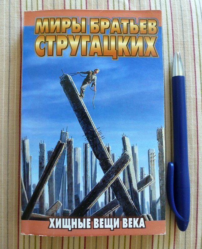 Хищные вещи века. Хищные вещи века братья Стругацкие книга. Хищные вещи века обложка. Стругацкие Хищные вещи века обложка.