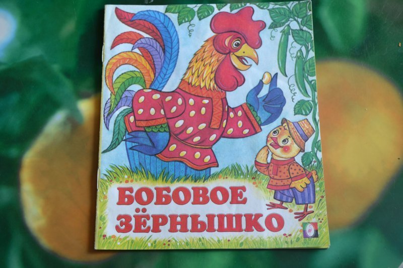 Петушок бобовое зернышко читать текст. Бобовое зернышко. Сказка бобовое зернышко текст. Петушок и бобовое зернышко книжка малышка.