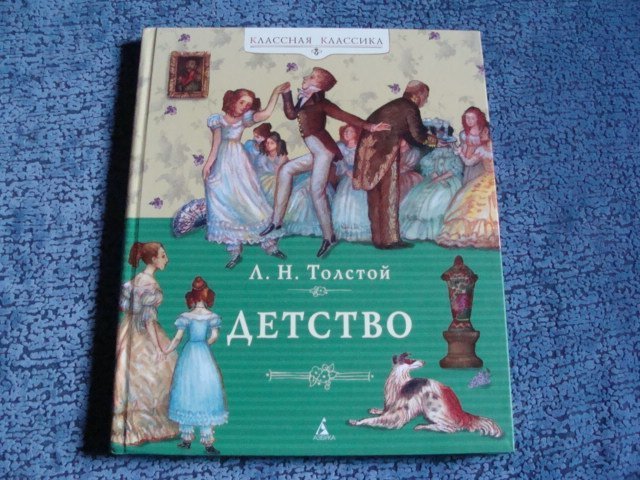 Повесть детство л. Толстой детство. Повесть детство толстой. Рассказ детство толстой. Произведение Толстого детство.