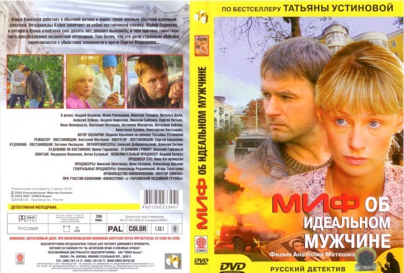 Миф об идеальном мужчине.