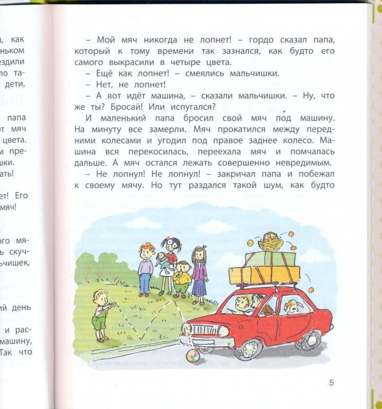 Как папа бросил мяч под автомобиль рассказ план