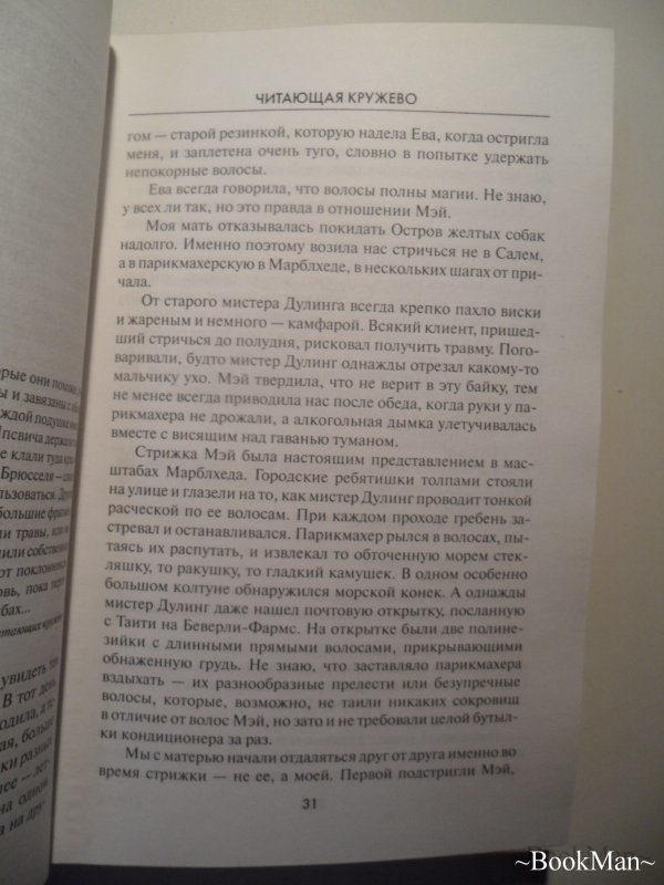 Читающая кружево читать. Читающая кружево книга Брюнония Барри.