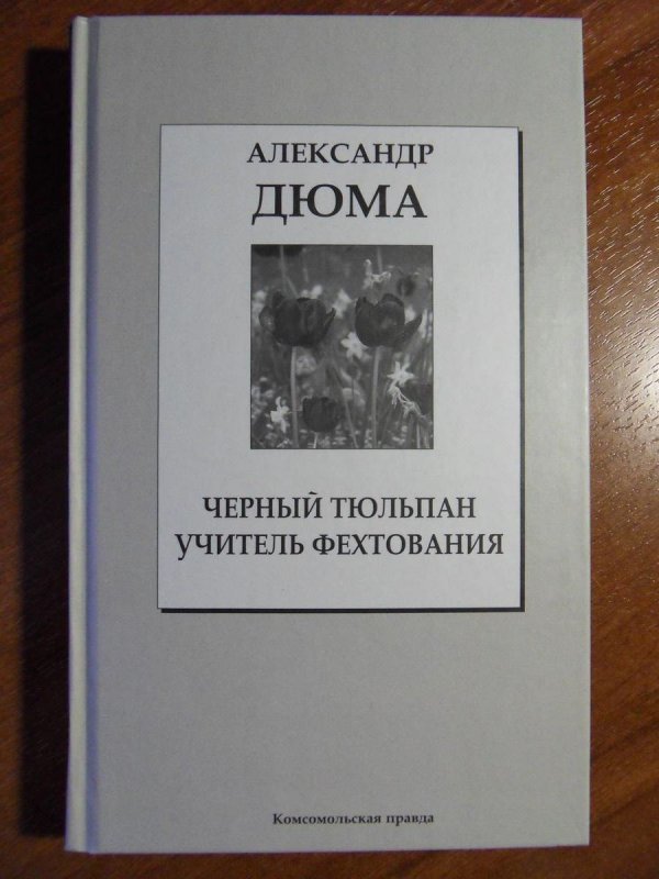 Дюма был черным. Дюма а "учитель фехтования". Черный тюльпан. Дюма а.. Дюма черный.