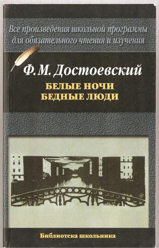 Бедные люди Достоевский. Белые ночи книга. Произведения Достоевского из школьной программы.