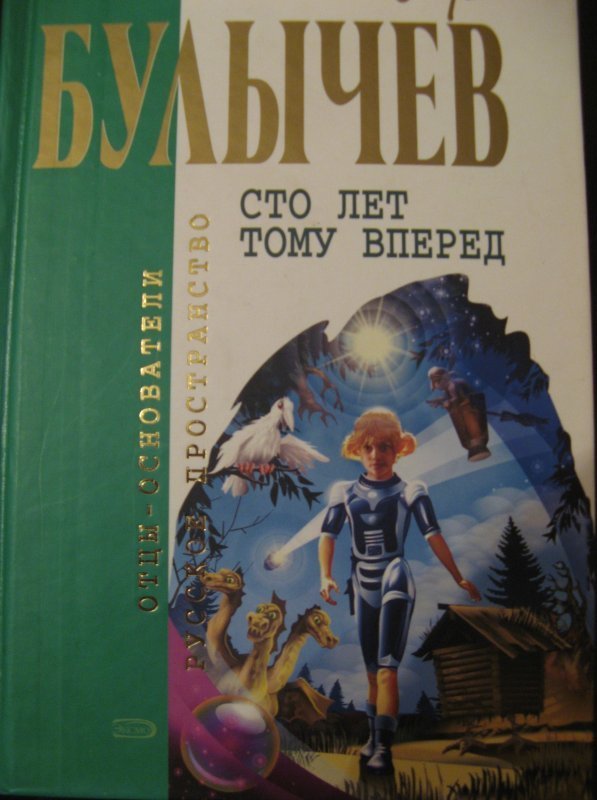 Сто лет тому вперед в хорошем. СТО лет тому вперед.. СТО лет тому вперед книга. 100 Лет тому вперед. Фантастические рассказ СТО лет тому вперед.