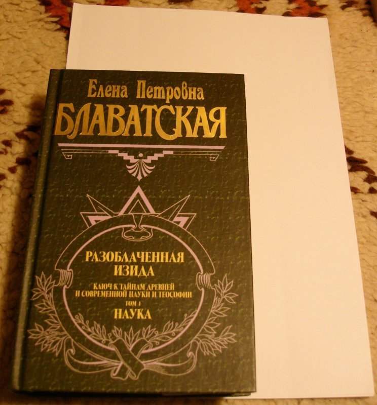 Блаватская разоблаченная изида. Елена Блаватская «Разоблаченная Изида». Разоблаченная Изида. Том 1. Разоблаченная Изида. Том i Блаватская Елена Петровна книга. Разоблаченная Изида том 1 наука.