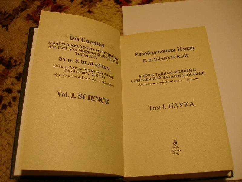 Разоблаченная изида елены блаватской. Разоблаченная Изида. Разоблаченная Изида том 1 наука. Е. П. Блаватская "Разоблачённая Изида", т. i,. Цзиан.книга Блаватская.