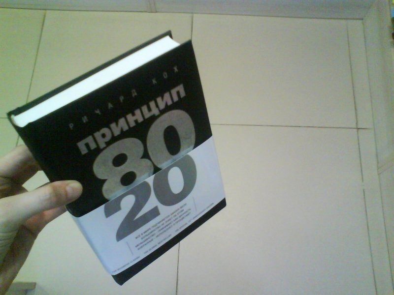 C 20 книги. Книга 80/20. 80/20 Принцип Парето книга. Принцип 80/20. Менеджер 80 20 книга.